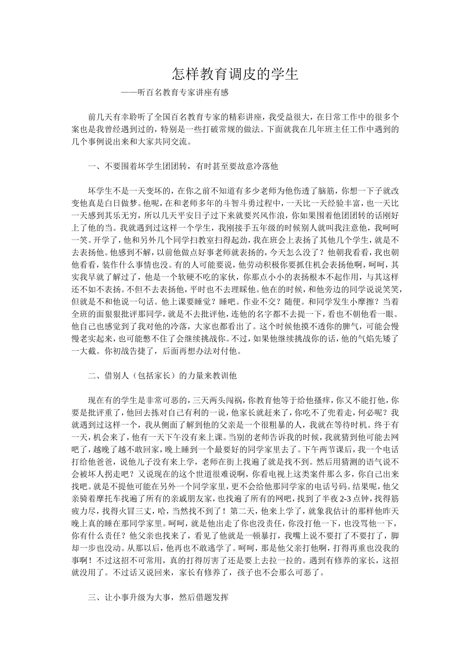 教育调皮学生_第1页