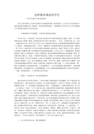 教育调皮学生