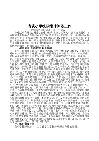 浅谈小学校队排球训练工作