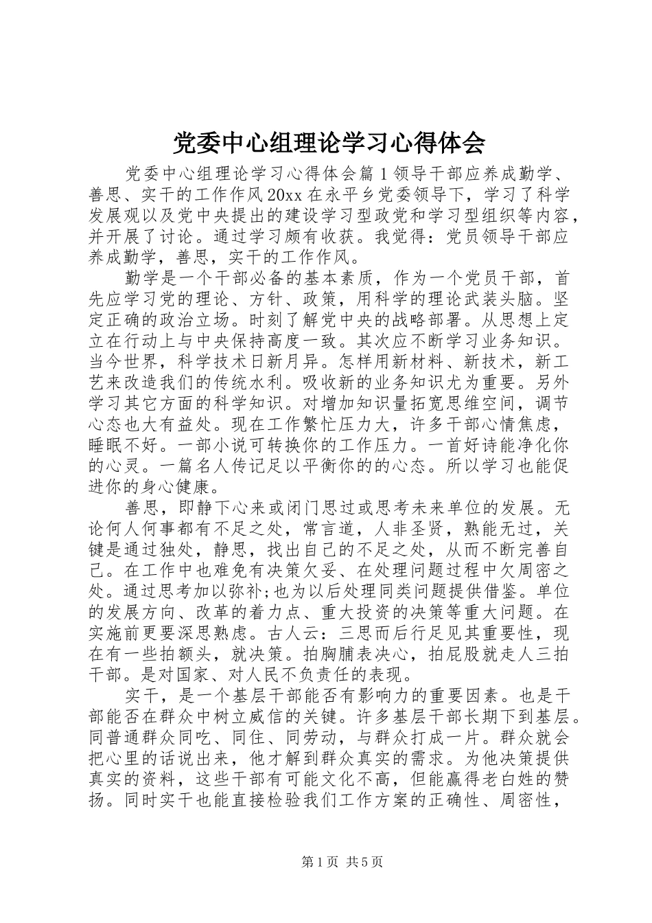 党委中心组理论学习心得体会_第1页