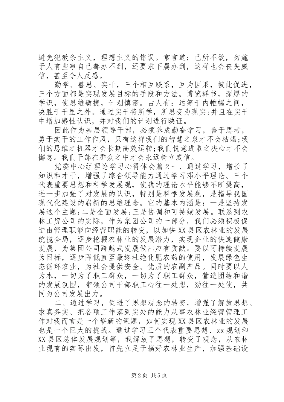 党委中心组理论学习心得体会_第2页