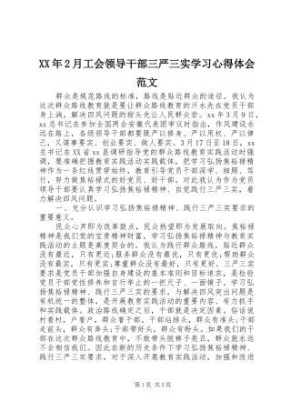 XX年2月工会领导干部三严三实学习心得体会范文