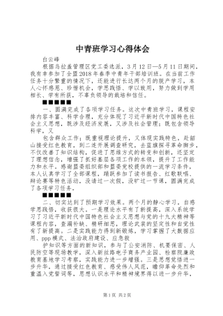 中青班学习心得体会