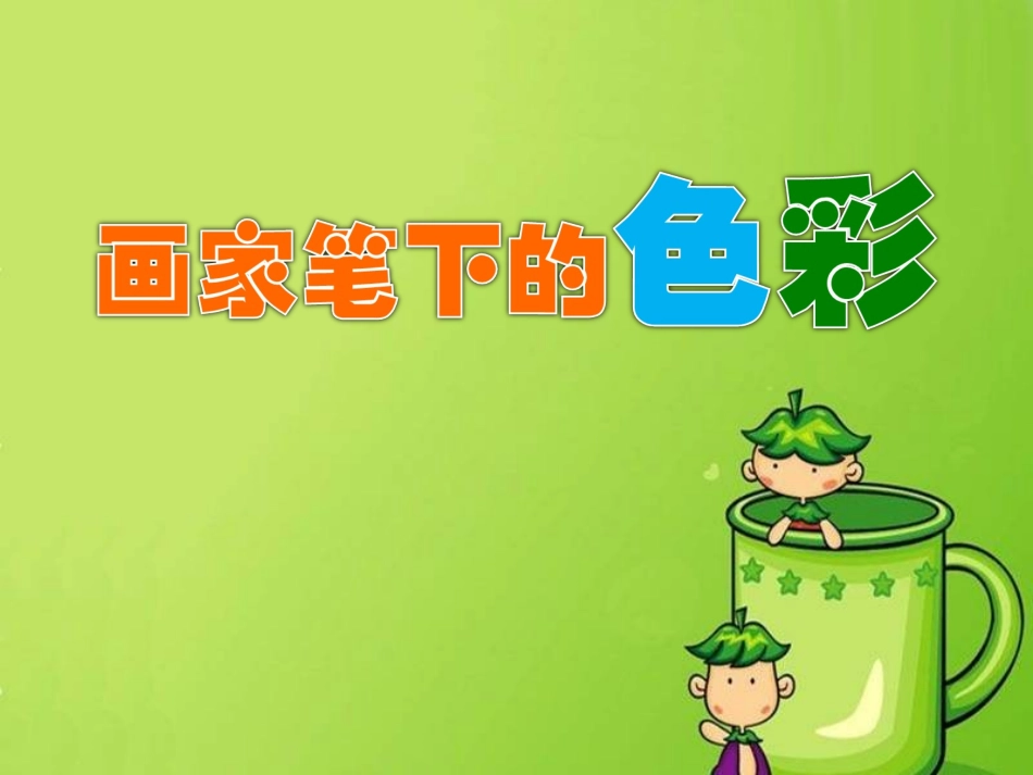 《画家笔下的色彩》课件1_第1页