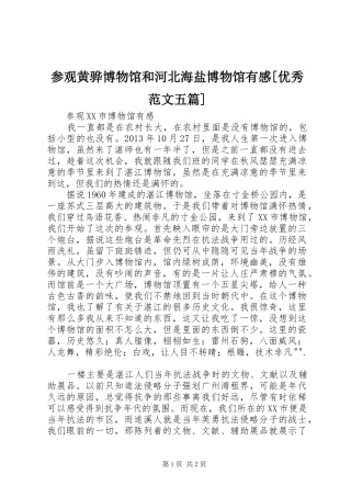 参观黄骅博物馆和河北海盐博物馆有感[优秀范文五篇]