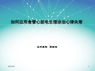 李忠杰-如何应用食管心脏电生理诊治心律失常