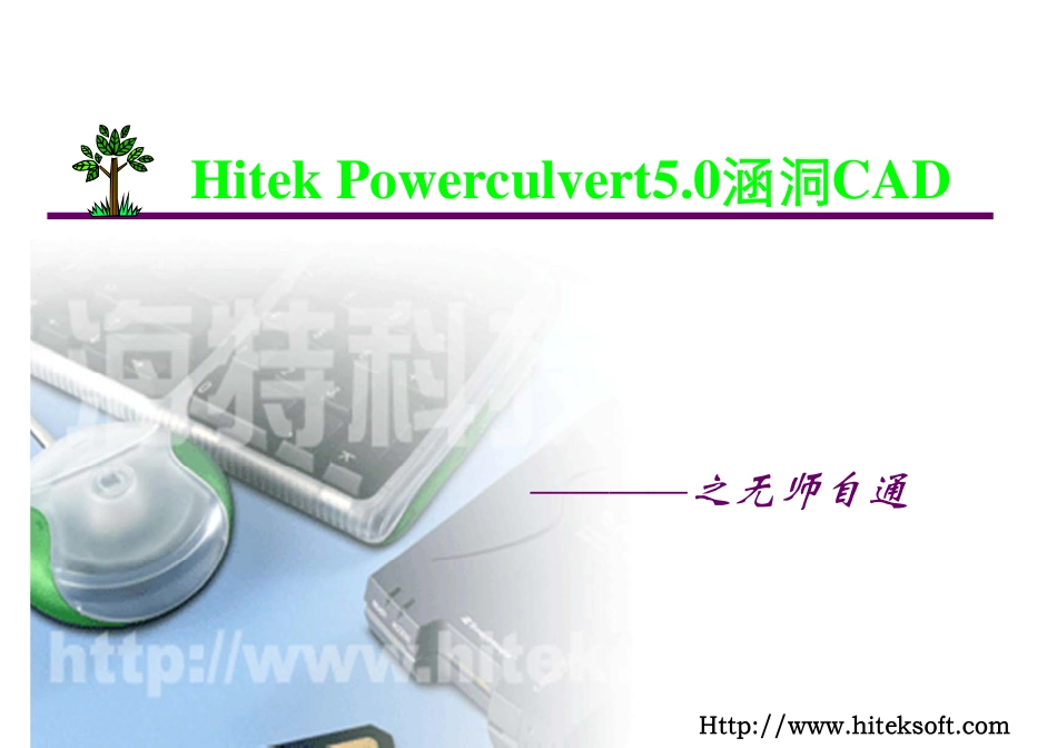 海特涵洞PCV无师自通 [兼容模式]_第1页
