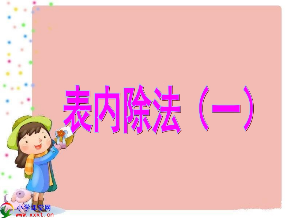 二年级数学上册《表内除法（一）》PPT课件（冀教版）_第1页