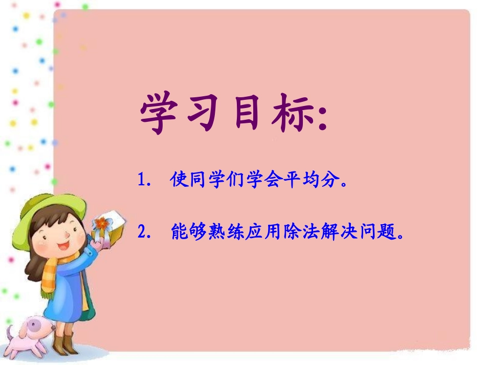 二年级数学上册《表内除法（一）》PPT课件（冀教版）_第2页