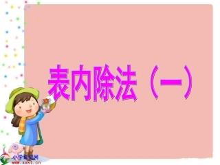 二年级数学上册《表内除法（一）》PPT课件（冀教版）