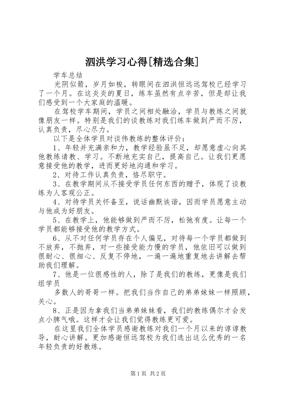 泗洪学习心得[精选合集]_第1页
