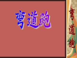 初中体育课件弯道跑教学(1)