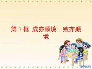 成亦顺境败亦顺境