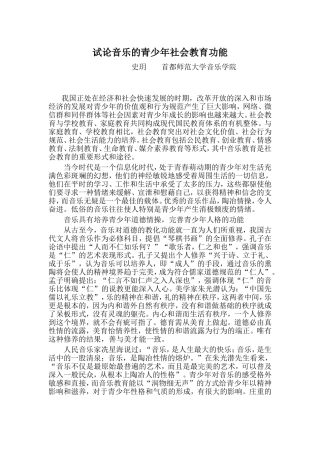 试论音乐的青少年社会教育功能