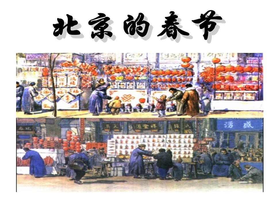 《北京的春节》课件2_第3页