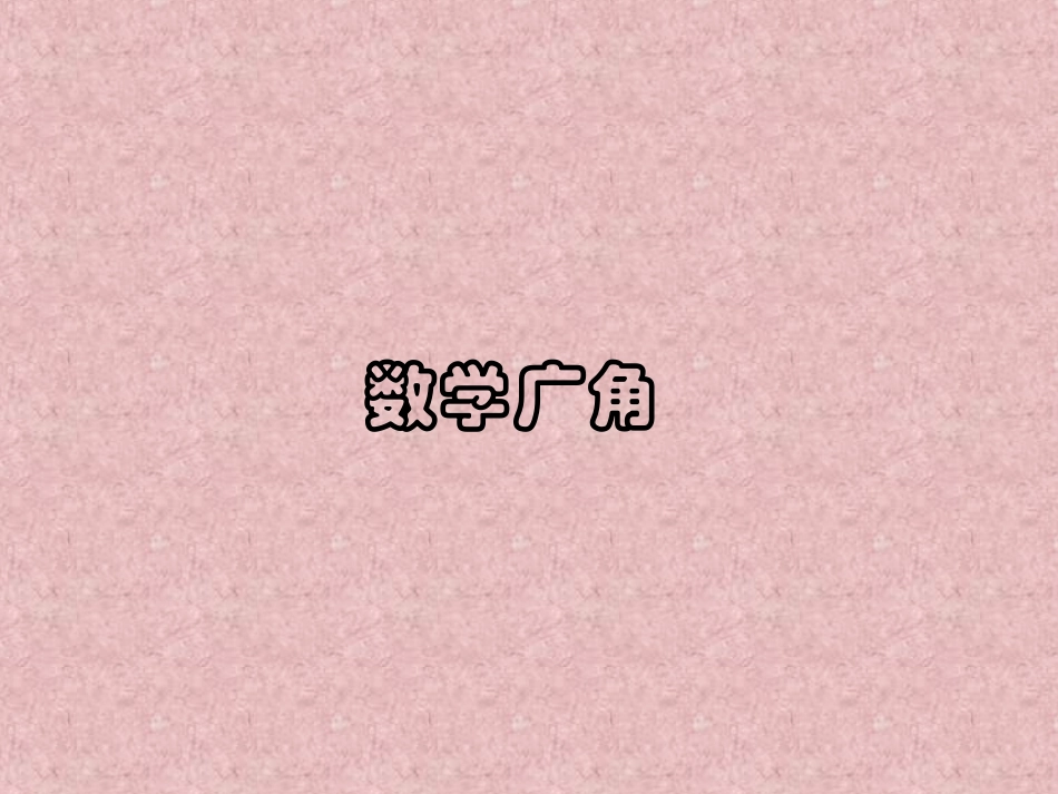 新课标人教版数学四年级上册《数学广角——策略问题》课件之三_第1页