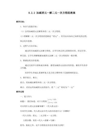 加减法解二元一次方程组教案(1)