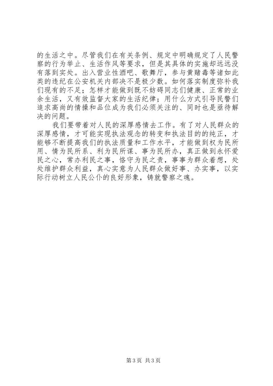 “讲忠诚、铸警魂”教育活动心得体会2 (2)_第3页