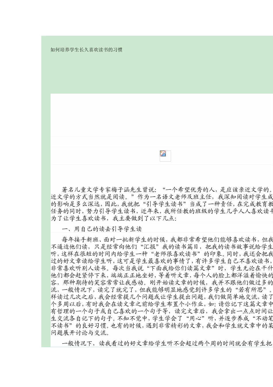 如何培养学生长久喜欢读书的习惯_第1页