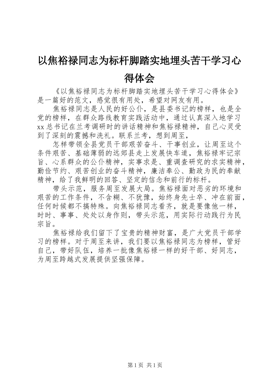 以焦裕禄同志为标杆脚踏实地埋头苦干学习心得体会_第1页