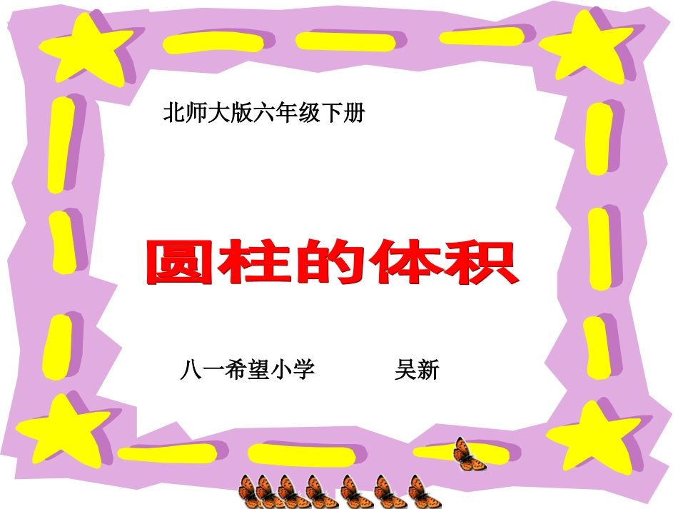 北师大版数学六年级下册《圆柱的体积》课件_第1页