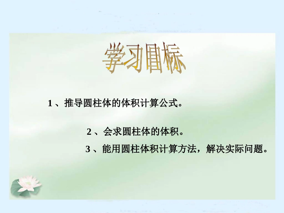 北师大版数学六年级下册《圆柱的体积》课件_第2页