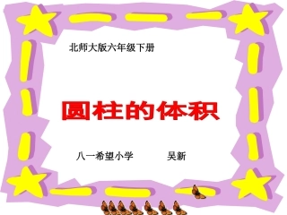 北师大版数学六年级下册《圆柱的体积》课件
