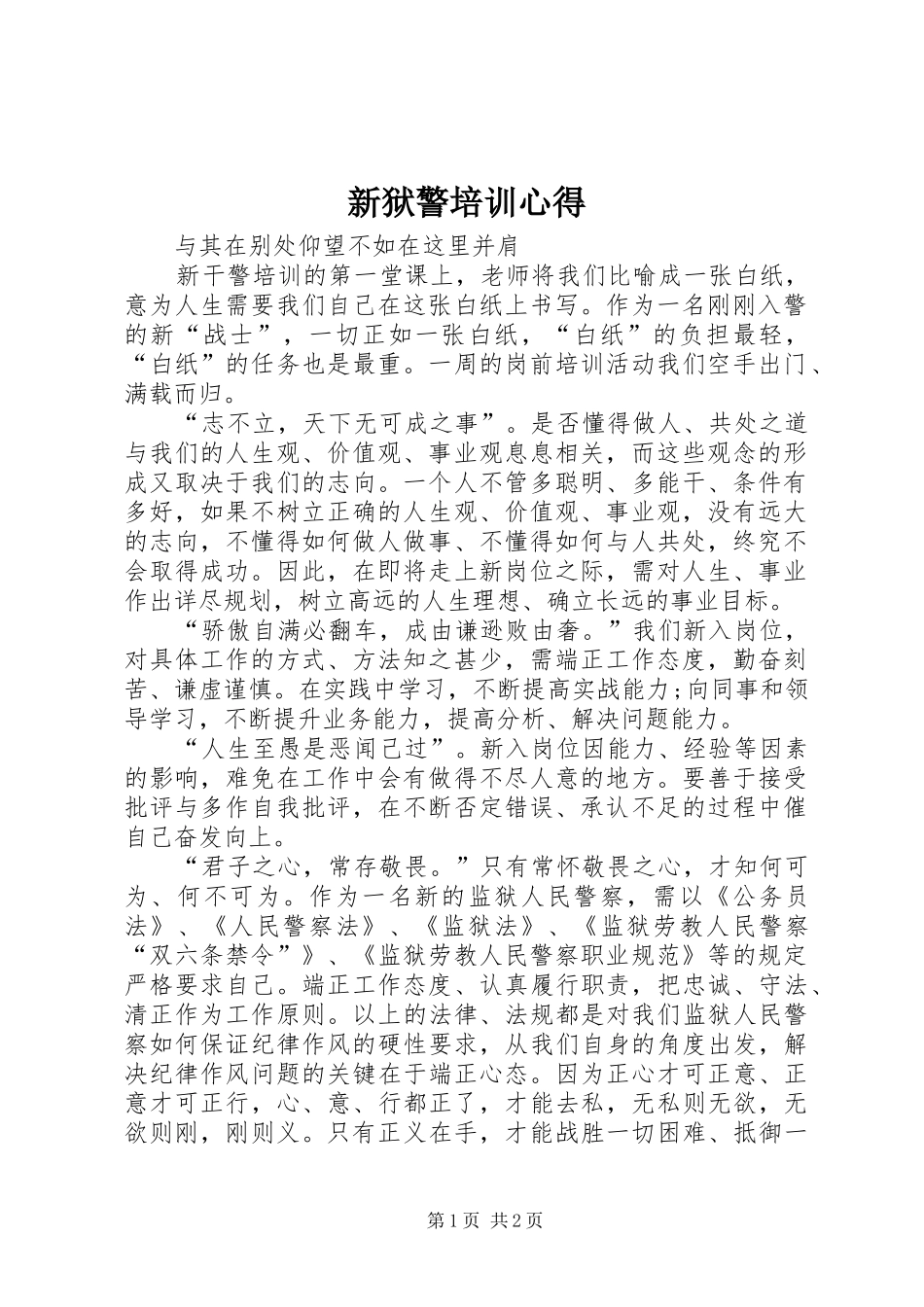 新狱警培训心得_第1页