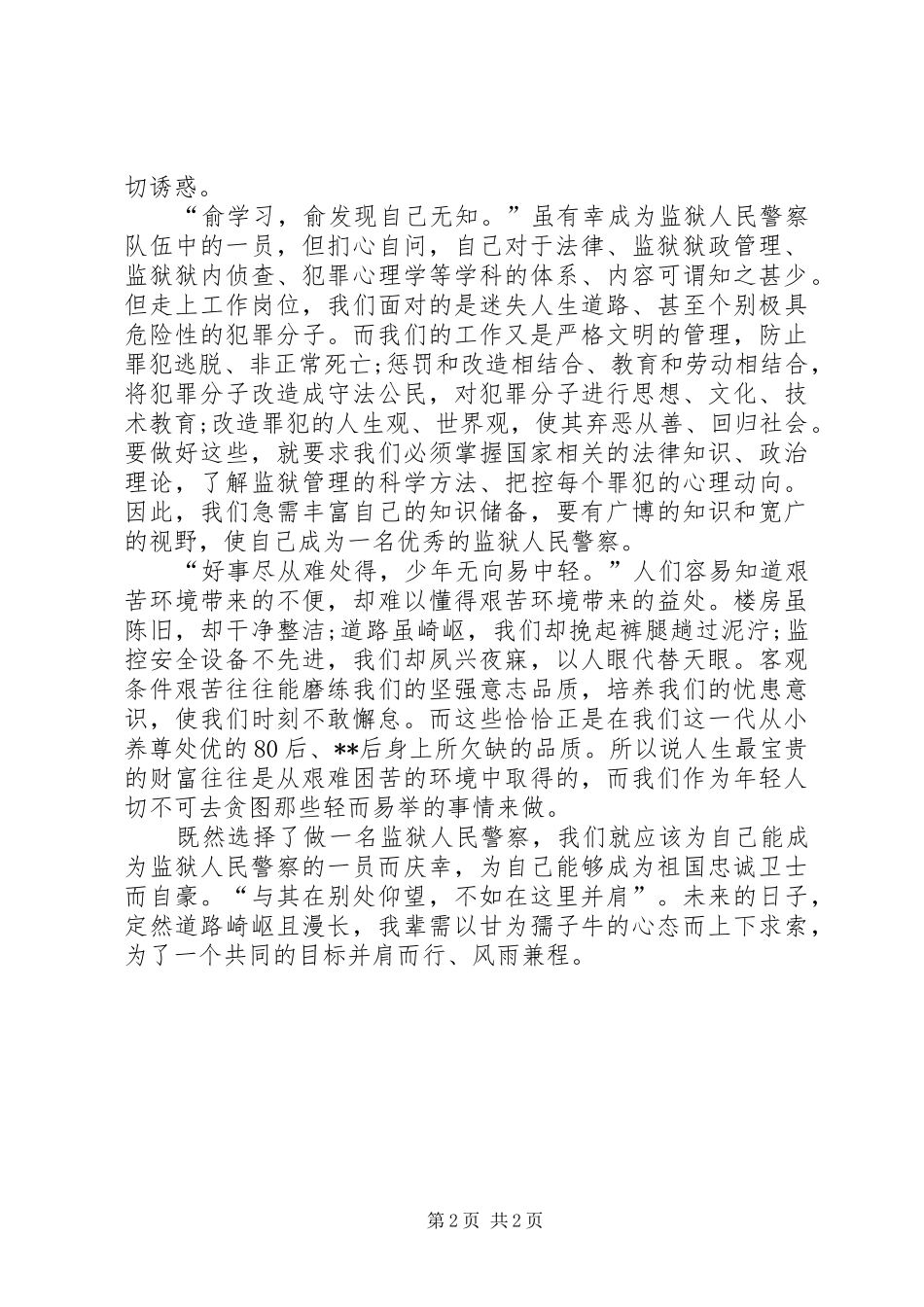 新狱警培训心得_第2页