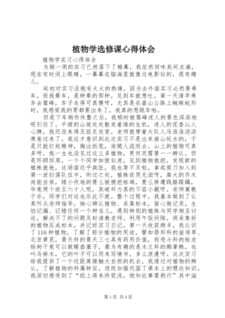 植物学选修课心得体会