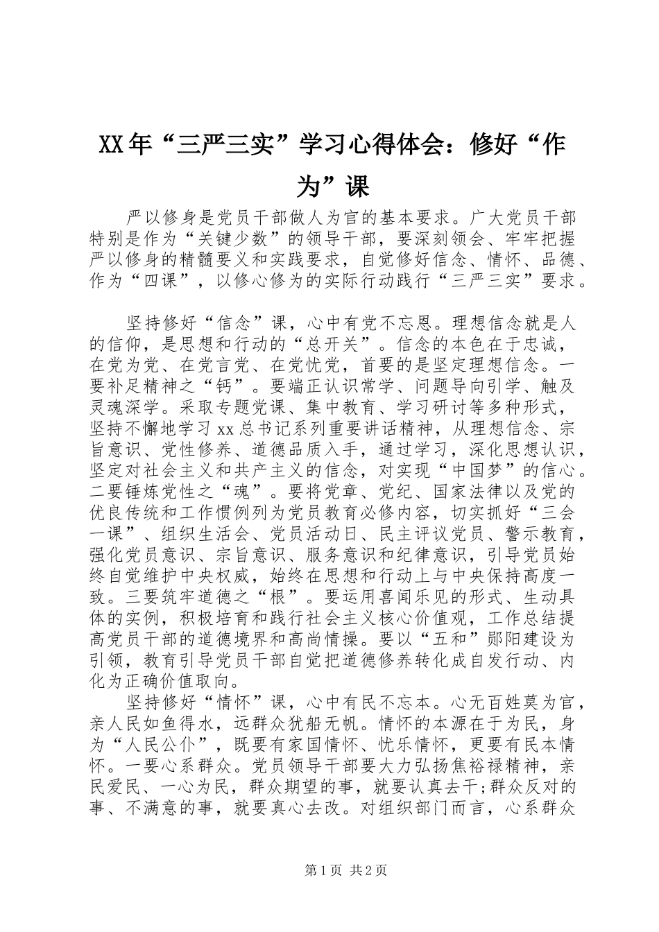 XX年“三严三实”学习心得体会：修好“作为”课_第1页