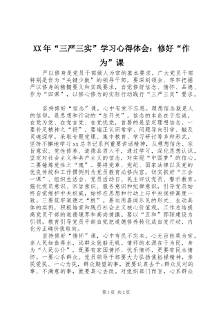 XX年“三严三实”学习心得体会：修好“作为”课