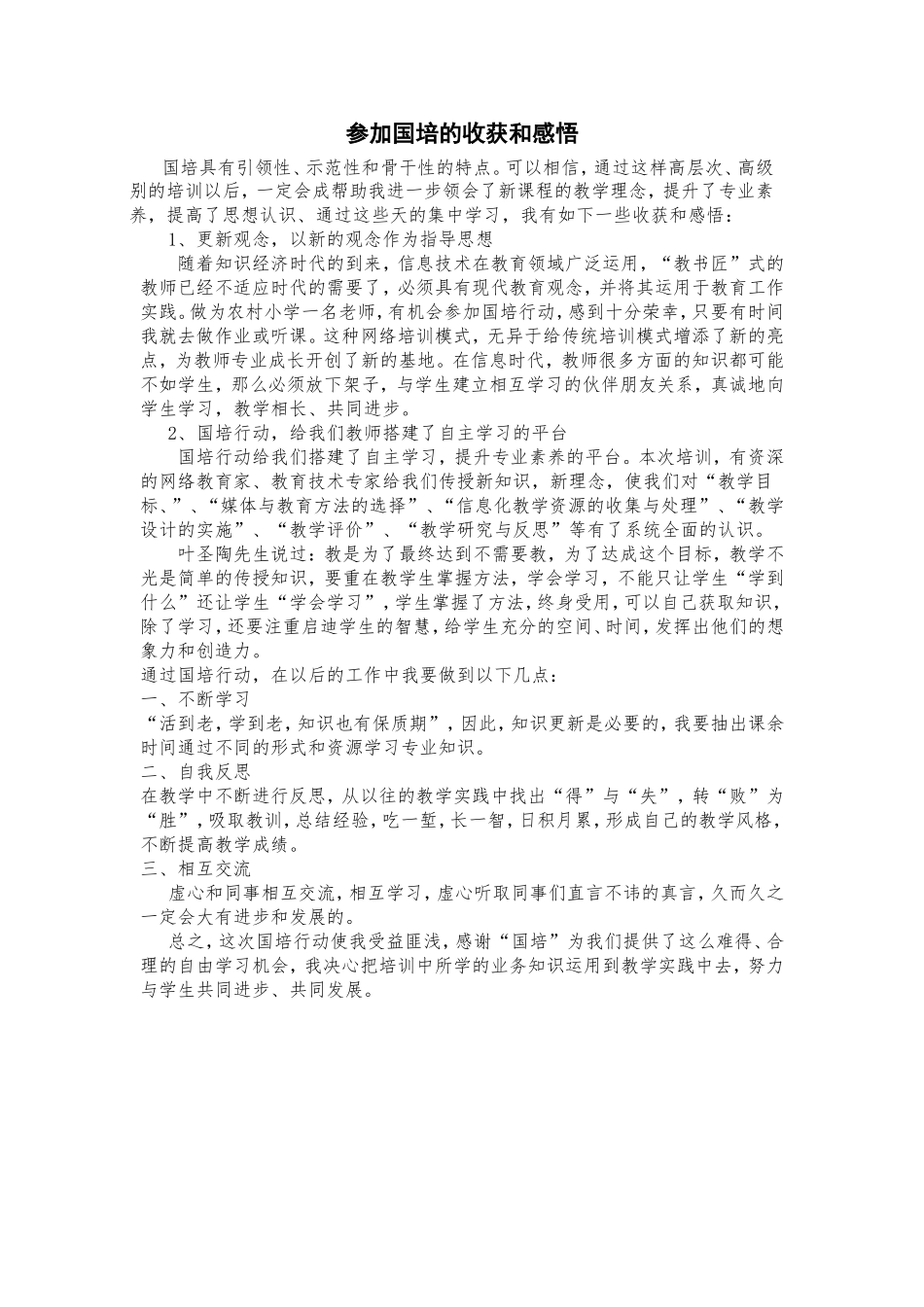 参加国培的收获和感悟_第1页