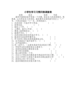 小学生学习习惯问卷调查表
