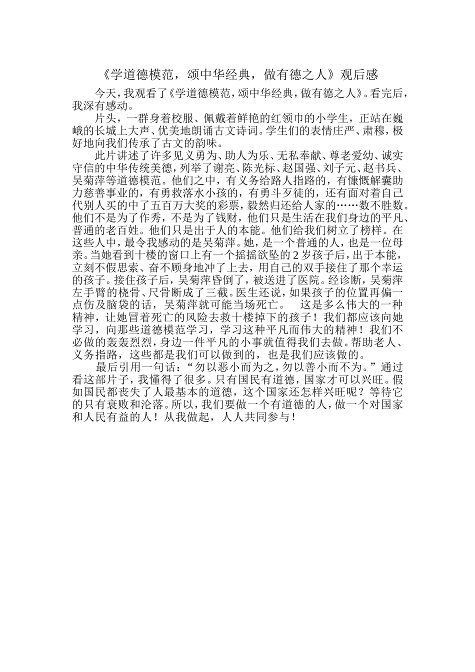 《学道德模范_颂中华经典_做有德之人》观后感_第1页