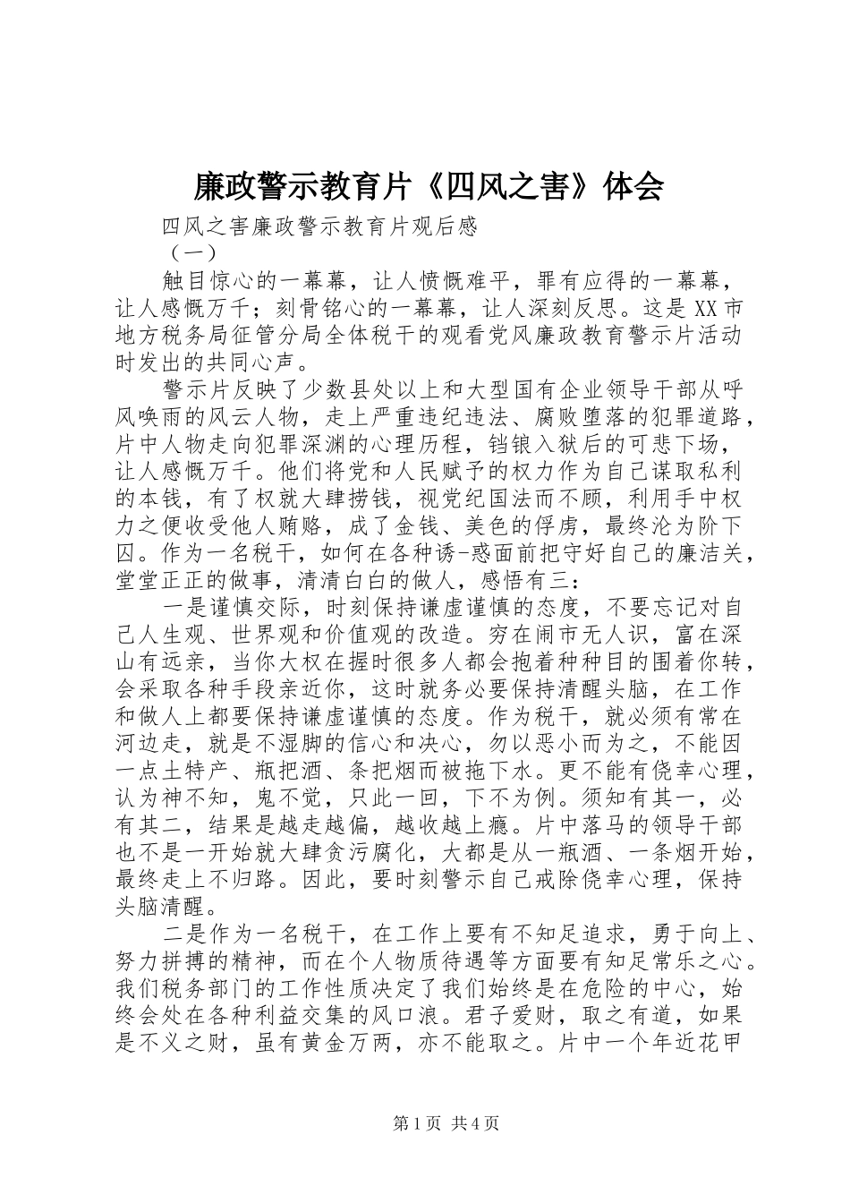 廉政警示教育片《四风之害》体会_第1页