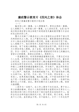 廉政警示教育片《四风之害》体会