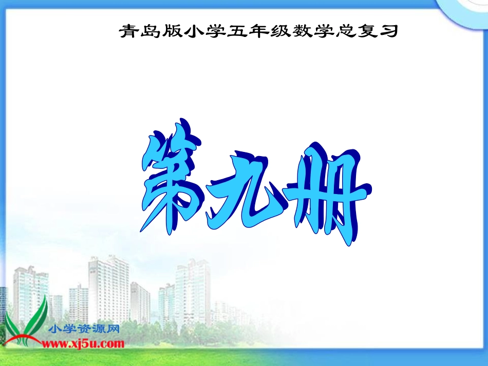 《小数乘法复习》课件_第1页