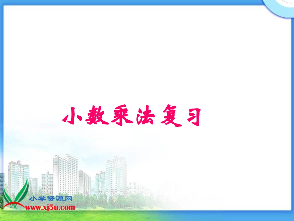 《小数乘法复习》课件_第3页