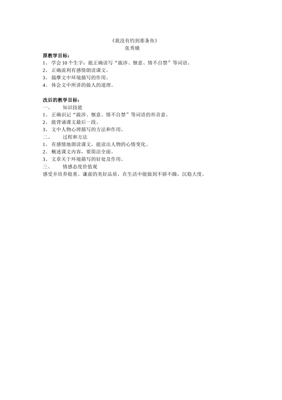《我没有钓到那条鱼》教学目标前后对比_第1页