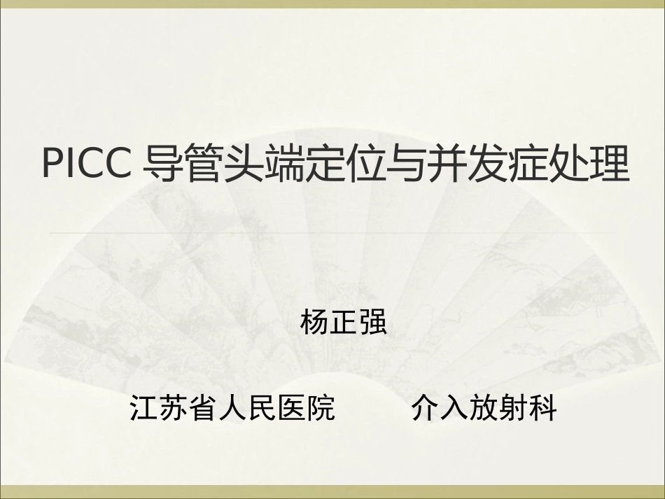 PICC导管头端定位与并发症处理_第1页