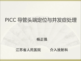 PICC导管头端定位与并发症处理