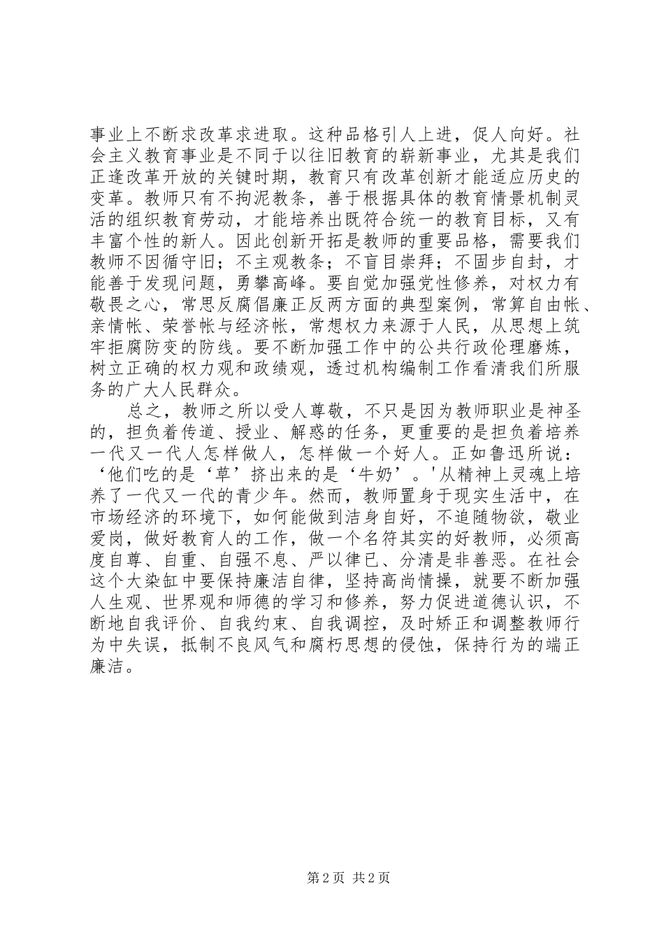 全面从严治党心得体会_1_第2页