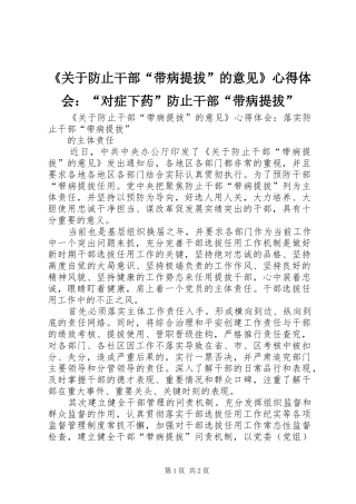 《关于防止干部“带病提拔”的意见》心得体会：“对症下药”防止干部“带病提拔”