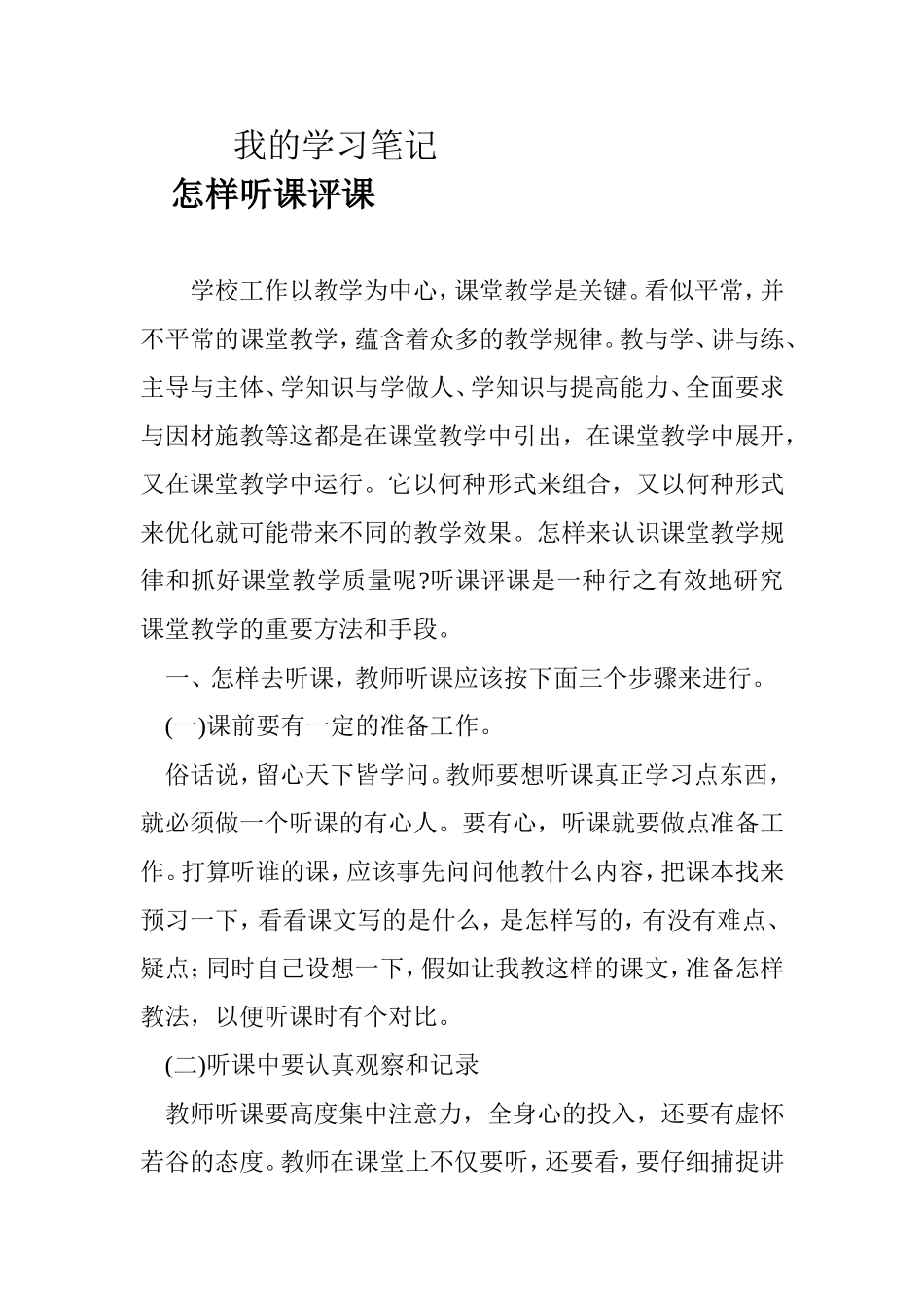 怎样听课评课_第1页