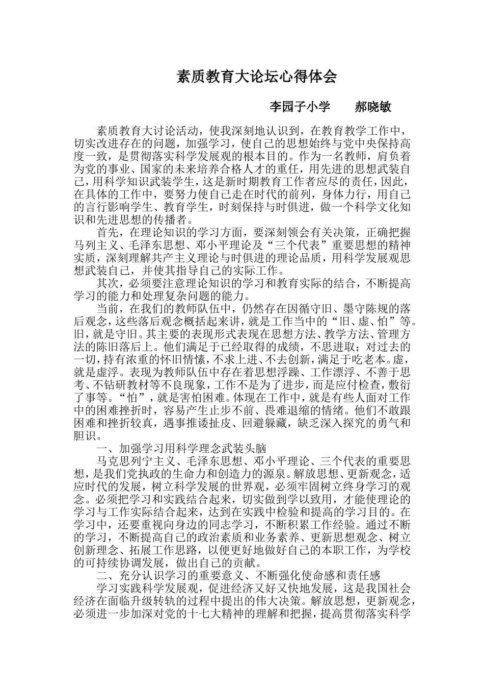 郝晓敏素质教育心得体会_第1页