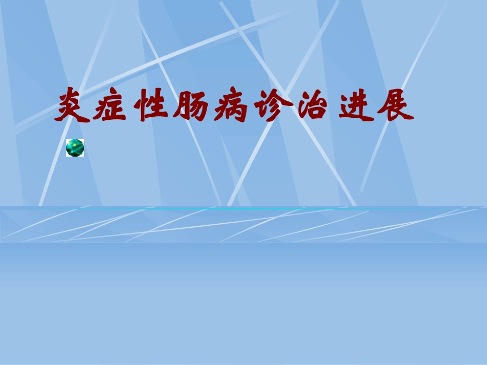 炎症性肠病诊治进展_第1页