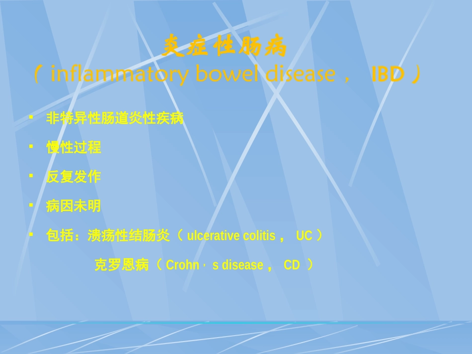 炎症性肠病诊治进展_第3页