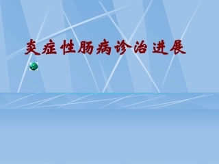 炎症性肠病诊治进展