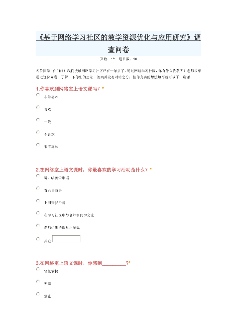 《基于网络学习社区的教学资源优化与应用研究》调查问卷_第1页